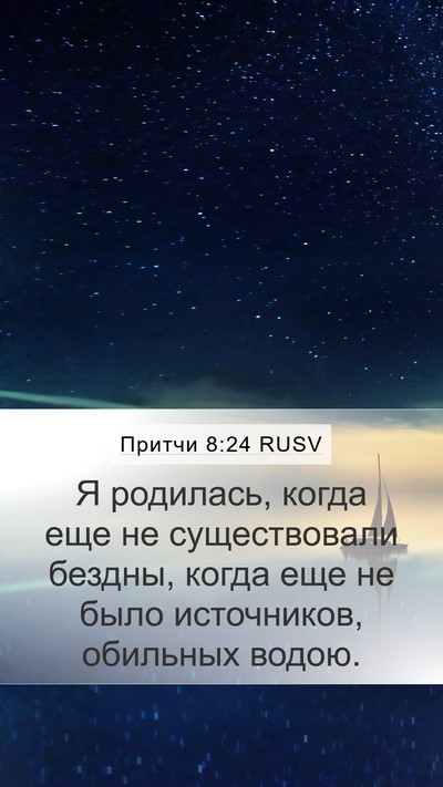 Притчи 8:24 RUSV Mobile Phone Wallpaper - Я родилась, когда еще не - Mobile Bible Verse Wallpaper
