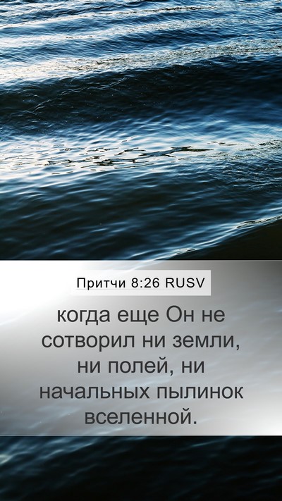 Притчи 8:26 RUSV Mobile Phone Wallpaper - когда еще Он не сотворил ни - Mobile Bible Verse Wallpaper