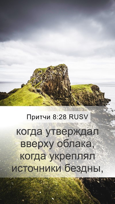 Притчи 8:28 RUSV Bible Verse Image