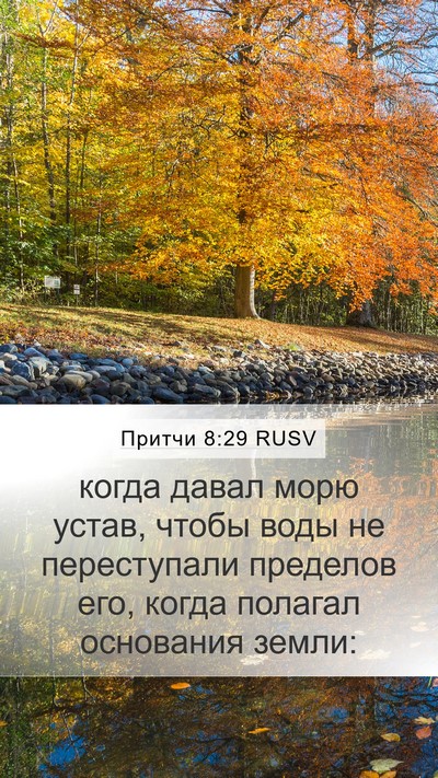 Притчи 8:29 RUSV Bible Verse Image