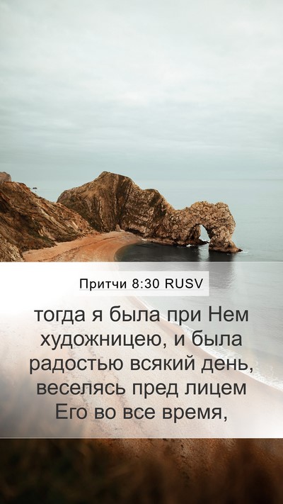 Притчи 8:30 RUSV Mobile Phone Wallpaper - тогда я была при Нем - Mobile Bible Verse Wallpaper