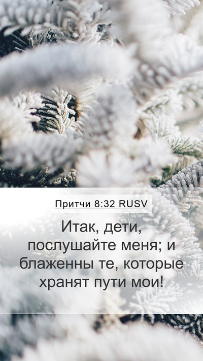 Притчи 8:32 RUSV Bible Verse Image