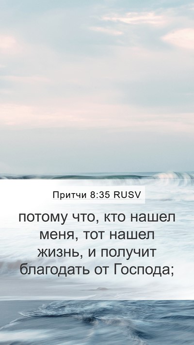Притчи 8:35 RUSV Bible Verse Image