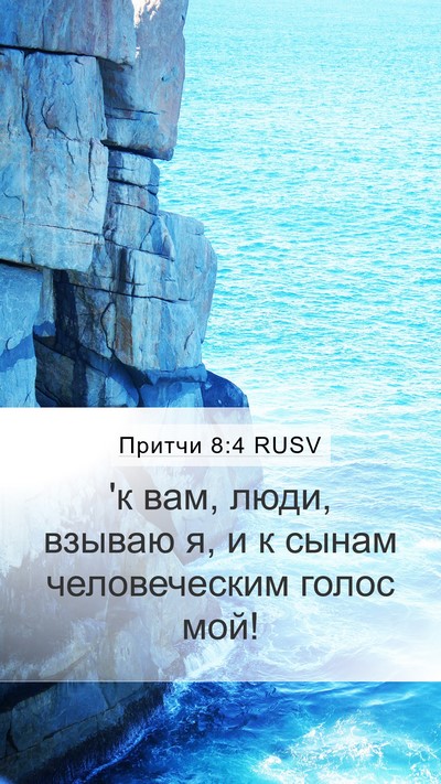 Притчи 8:4 RUSV Bible Verse Image