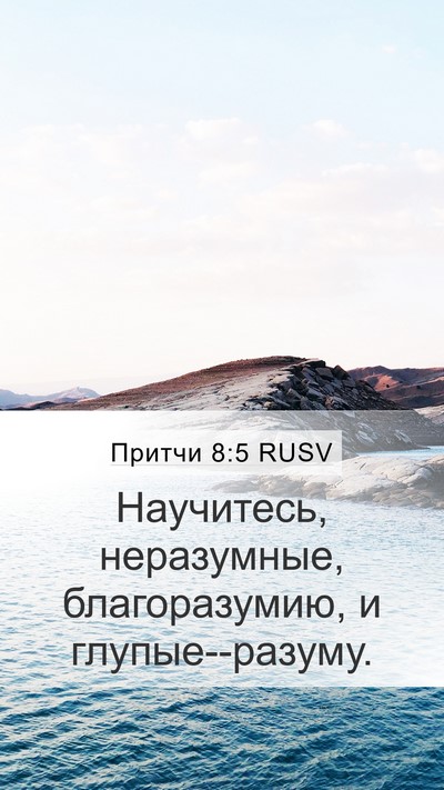 Притчи 8:5 RUSV Bible Verse Image