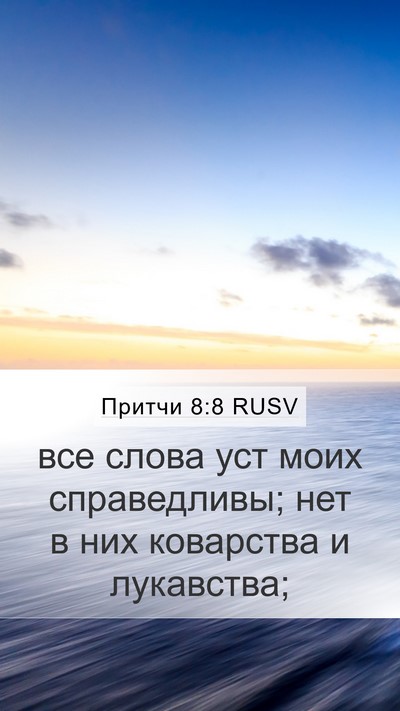 Притчи 8:8 RUSV Mobile Phone Wallpaper - все слова уст моих - Mobile Bible Verse Wallpaper