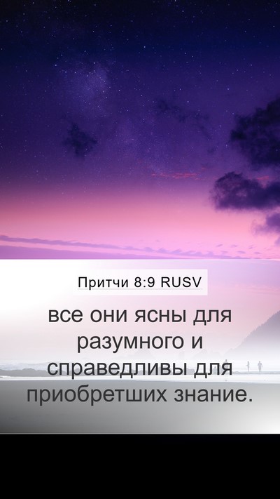 Притчи 8:9 RUSV Bible Verse Image