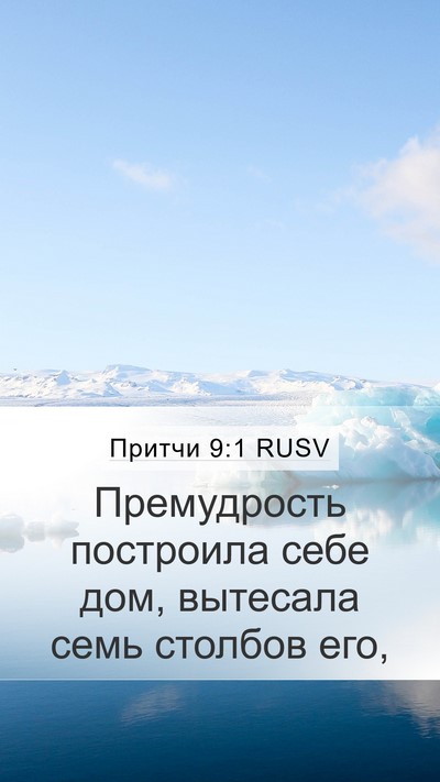 Притчи 9:1 RUSV Mobile Phone Wallpaper - Премудрость построила - Mobile Bible Verse Wallpaper