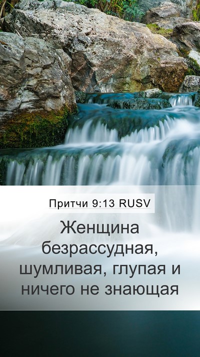 Притчи 9:13 RUSV Bible Verse Image