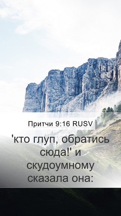 Притчи 9:16 RUSV Bible Verse Image