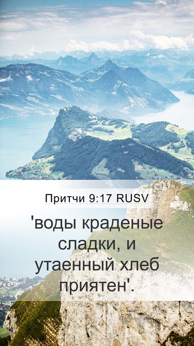 Притчи 9:17 RUSV Bible Verse Image