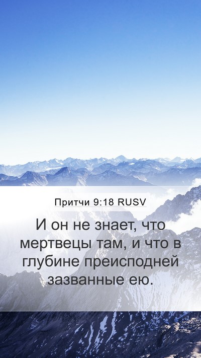 Притчи 9:18 RUSV Bible Verse Image