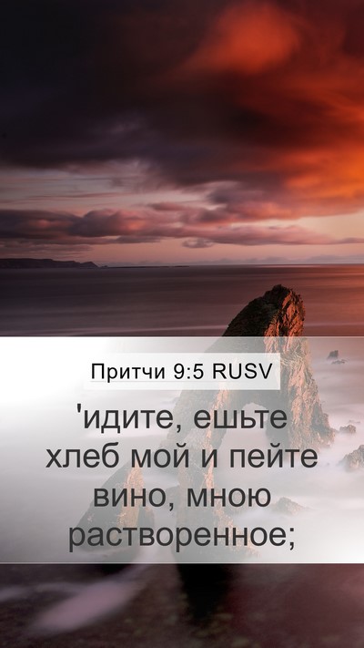 Притчи 9:5 RUSV Bible Verse Image