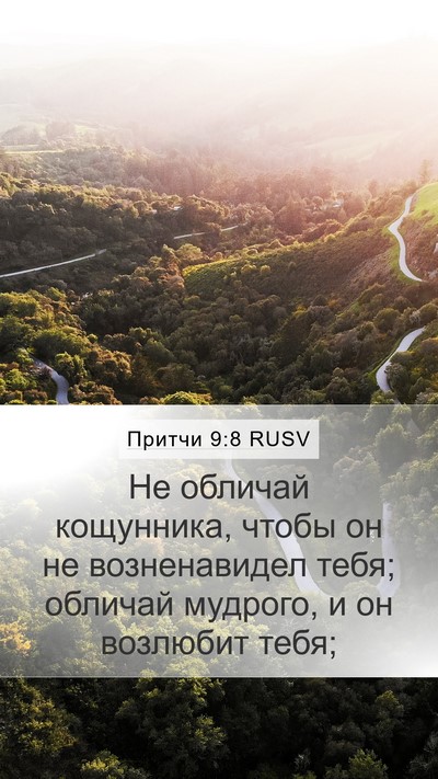 Притчи 9:8 RUSV Bible Verse Image