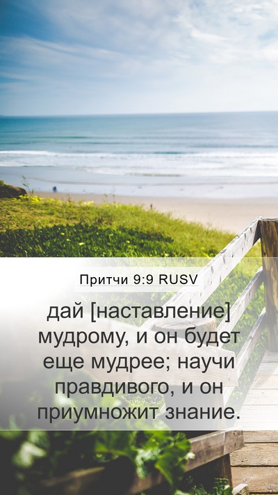Притчи 9:9 RUSV Bible Verse Image