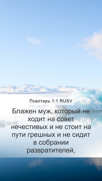 Псалтирь 1:1 RUSV Mobile Phone Wallpaper - Блажен муж, который не - Mobile Bible Verse Wallpaper