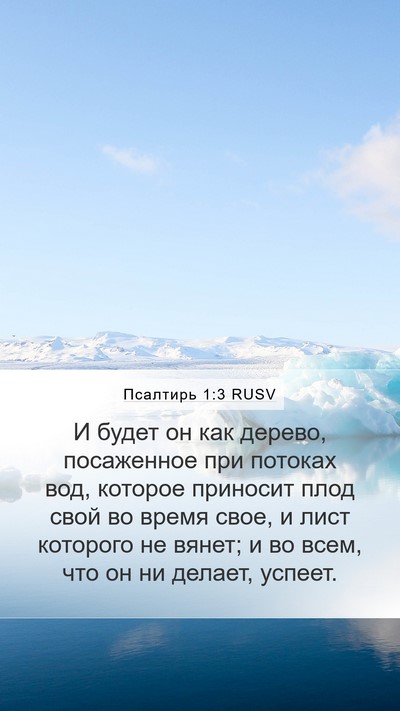 Псалтирь 1:3 RUSV Bible Verse Image