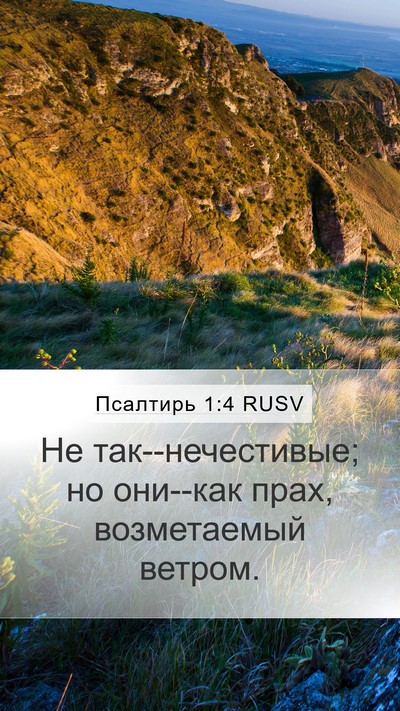 Псалтирь 1:4 RUSV Mobile Phone Wallpaper - Не так--нечестивые; но - Mobile Bible Verse Wallpaper