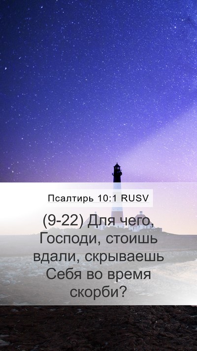 Псалтирь 10:1 RUSV Bible Verse Image