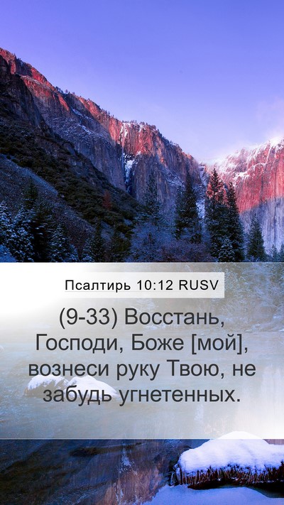 Псалтирь 10:12 RUSV Bible Verse Image