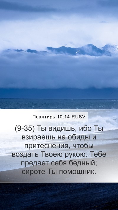 Псалтирь 10:14 RUSV Bible Verse Image