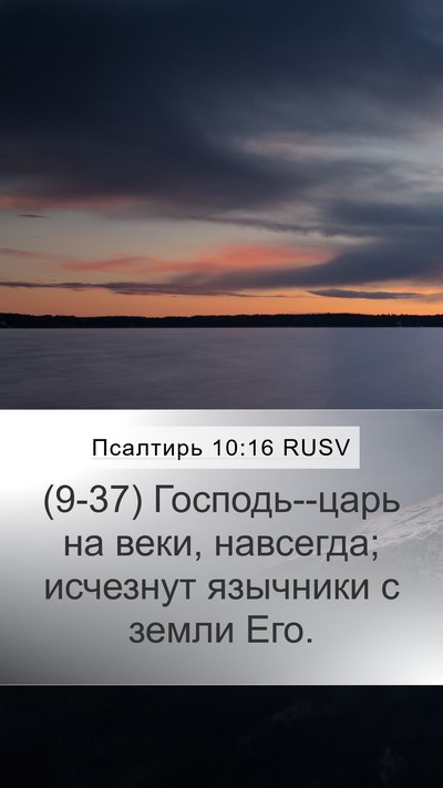 Псалтирь 10:16 RUSV Bible Verse Image