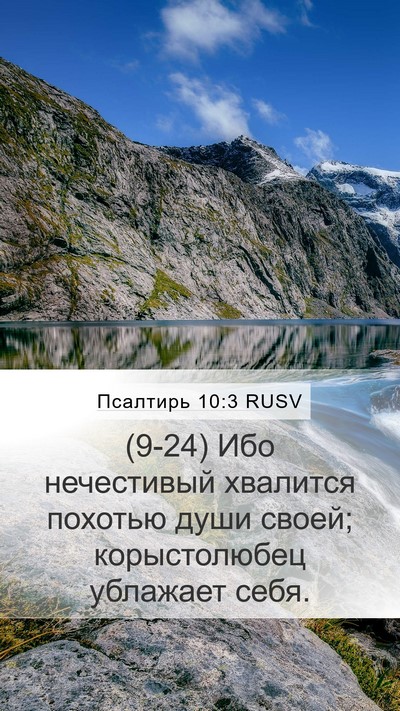 Псалтирь 10:3 RUSV Mobile Phone Wallpaper - (9-24) Ибо нечестивый - Mobile Bible Verse Wallpaper
