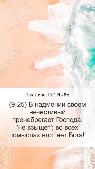 Псалтирь 10:4 RUSV Bible Verse Image