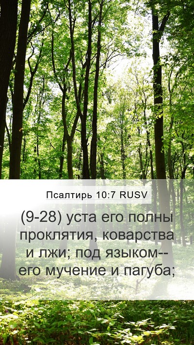 Псалтирь 10:7 RUSV Mobile Phone Wallpaper - (9-28) уста его полны - Mobile Bible Verse Wallpaper