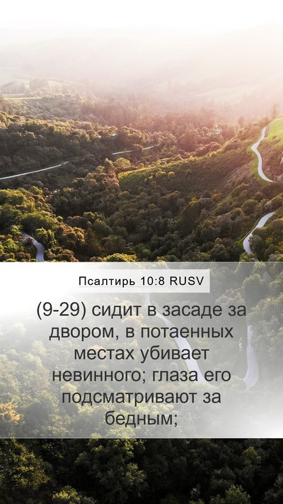 Псалтирь 10:8 RUSV Mobile Phone Wallpaper - (9-29) сидит в засаде за - Mobile Bible Verse Wallpaper