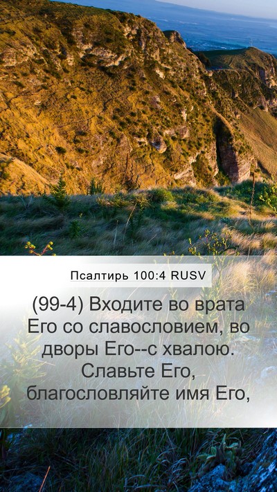 Псалтирь 100:4 RUSV Bible Verse Image