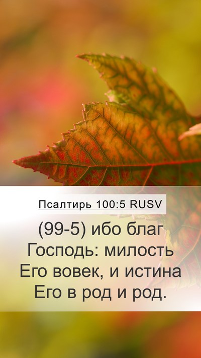 Псалтирь 100:5 RUSV Bible Verse Image