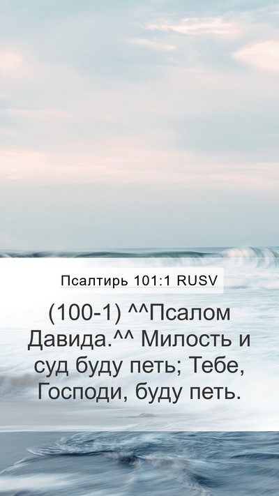 Псалтирь 101:1 RUSV Bible Verse Image