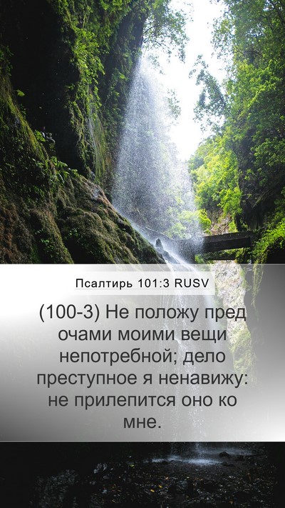 Псалтирь 101:3 RUSV Mobile Phone Wallpaper - (100-3) Не положу пред очами - Mobile Bible Verse Wallpaper