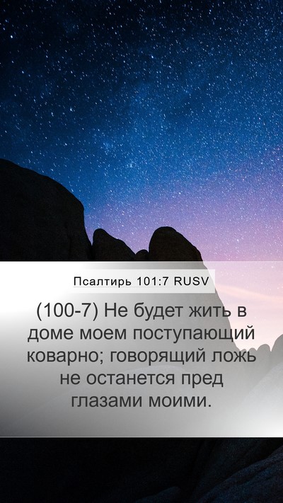Псалтирь 101:7 RUSV Bible Verse Image