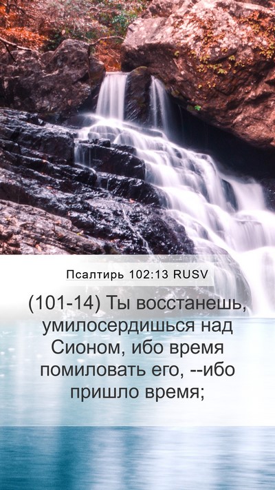 Псалтирь 102:13 RUSV Bible Verse Image