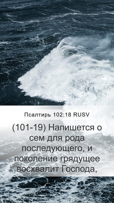 Псалтирь 102:18 RUSV Mobile Phone Wallpaper - (101-19) Напишется о сем для - Mobile Bible Verse Wallpaper