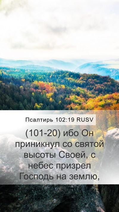 Псалтирь 102:19 RUSV Bible Verse Image