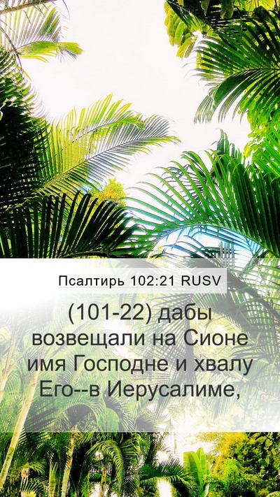 Псалтирь 102:21 RUSV Bible Verse Image