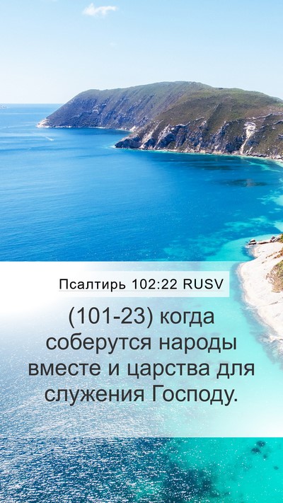 Псалтирь 102:22 RUSV Mobile Phone Wallpaper - (101-23) когда соберутся - Mobile Bible Verse Wallpaper