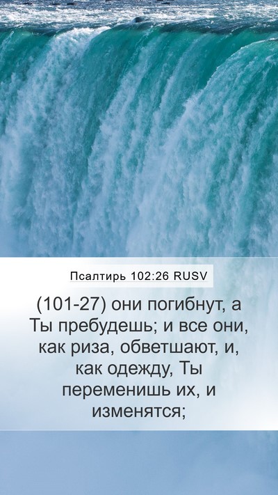 Псалтирь 102:26 RUSV Bible Verse Image
