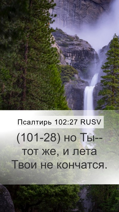 Псалтирь 102:27 RUSV Mobile Phone Wallpaper - (101-28) но Ты--тот же, и лета - Mobile Bible Verse Wallpaper