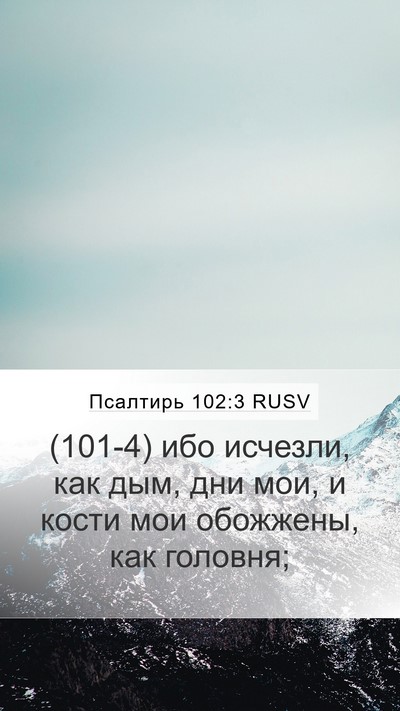 Псалтирь 102:3 RUSV Mobile Phone Wallpaper - (101-4) ибо исчезли, как дым, - Mobile Bible Verse Wallpaper