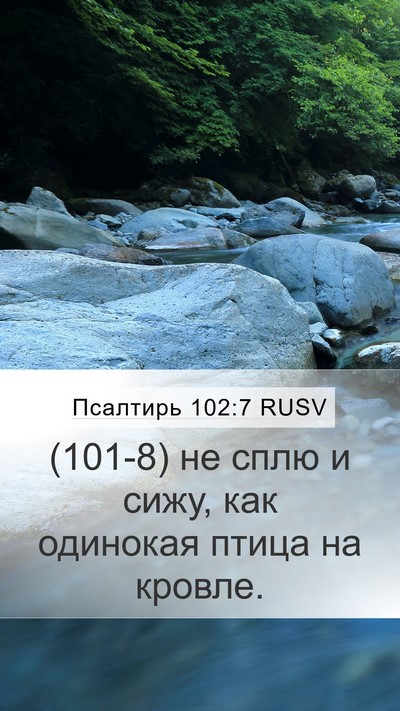 Псалтирь 102:7 RUSV Bible Verse Image