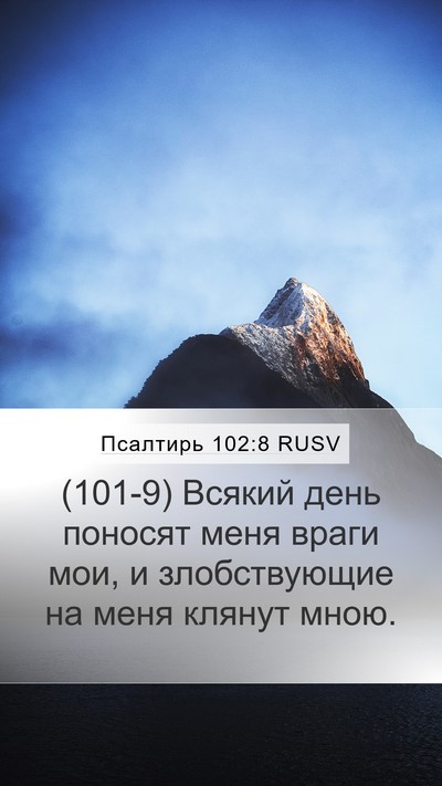 Псалтирь 102:8 RUSV Bible Verse Image