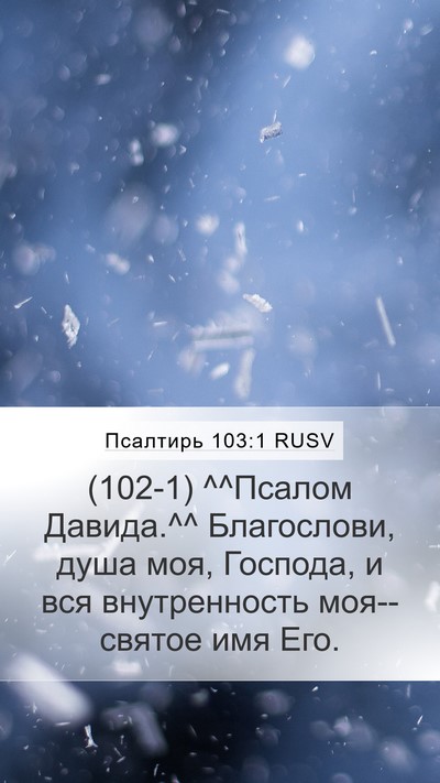 Псалтирь 103:1 RUSV Bible Verse Image