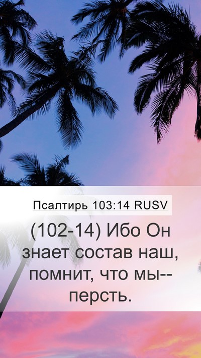 Псалтирь 103:14 RUSV Bible Verse Image