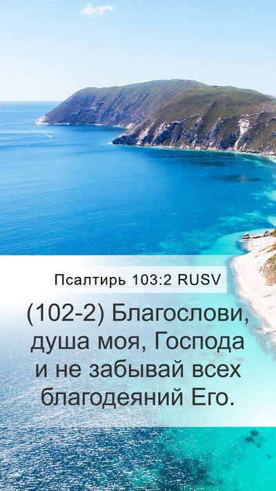 Псалтирь 103:2 RUSV Bible Verse Image