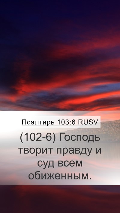 Псалтирь 103:6 RUSV Bible Verse Image