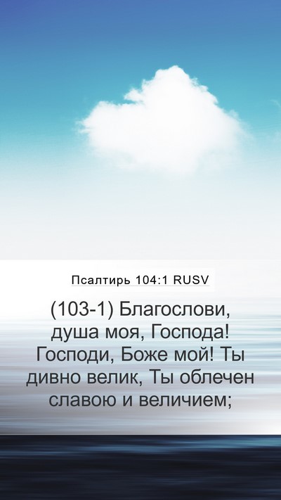 Псалтирь 104:1 RUSV Bible Verse Image